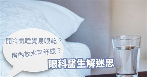 開冷氣放一盆水|晚上睡覺冷氣房內要擺一盆水嗎？